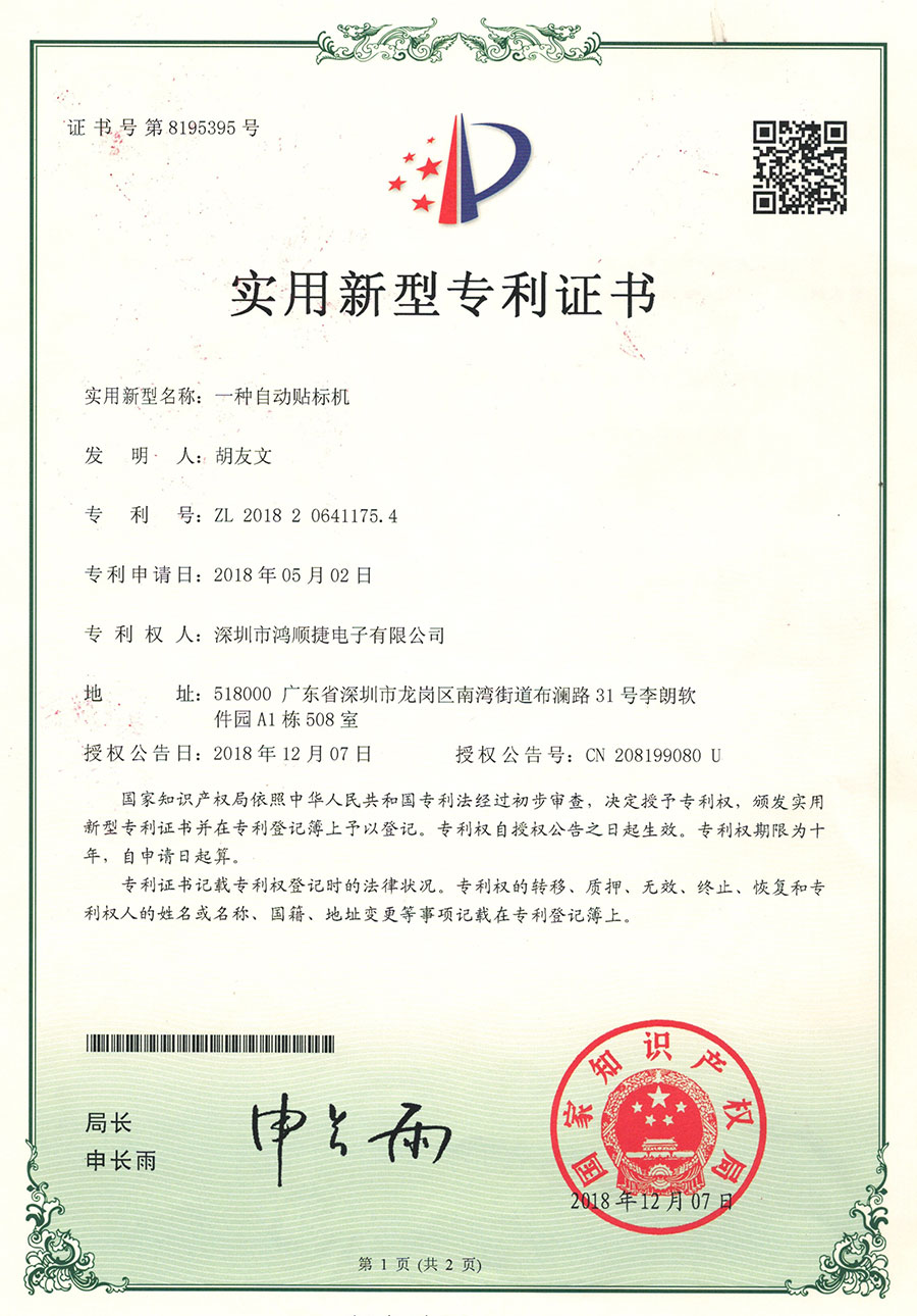 Automatic labeling machine-patent certificate