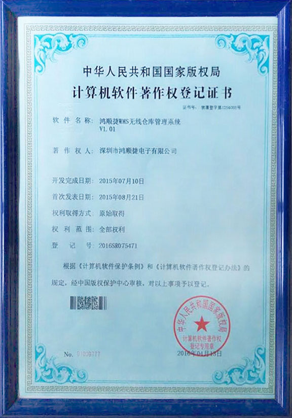 鴻順捷DWS無(wú)線(xiàn)倉(cāng)庫(kù)管理系統(tǒng)-著作權(quán)證書(shū)-鴻順捷速測(cè)通榮譽(yù)