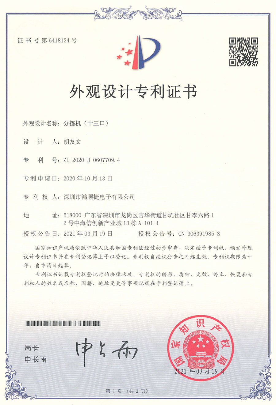 分揀機(jī)（十三口）外觀(guān)設(shè)計(jì)專(zhuān)利證書(shū)-鴻順捷速測(cè)通榮譽(yù)