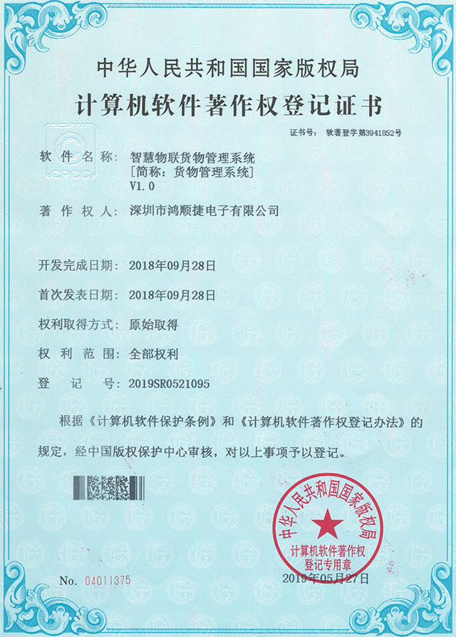 智慧物聯(lián)貨物管理系統(tǒng)-鴻順捷速測(cè)通榮譽(yù)