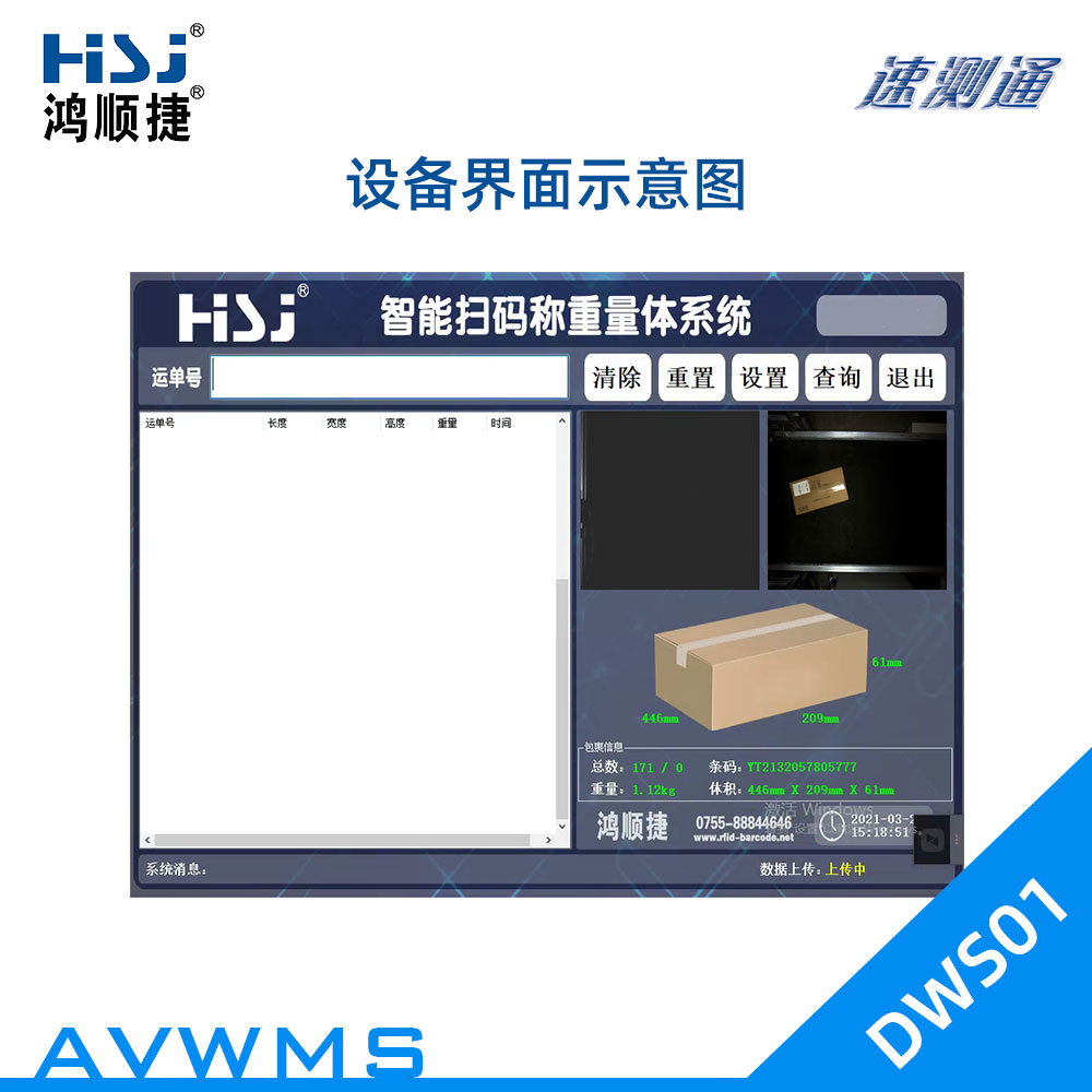 流水線式自動稱重測量體積DWS設(shè)備-AVWMS-DWS01-@/upload/images/2022/10/4511ec75d6955225.jpg