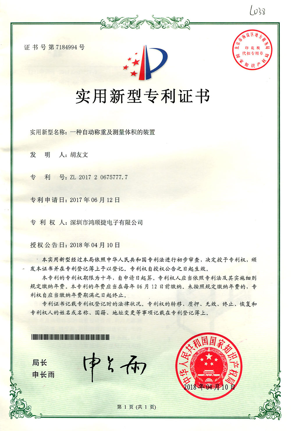 自動(dòng)稱(chēng)重及測(cè)量體積的裝置-專(zhuān)利證書(shū)-鴻順捷速測(cè)通榮譽(yù)