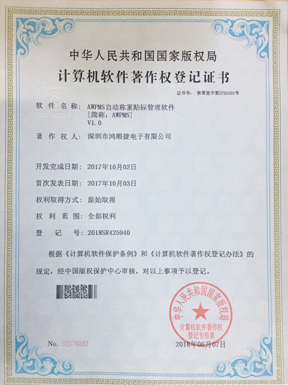 AWPMS自動(dòng)稱(chēng)重貼標(biāo)管理軟件-鴻順捷速測(cè)通榮譽(yù)