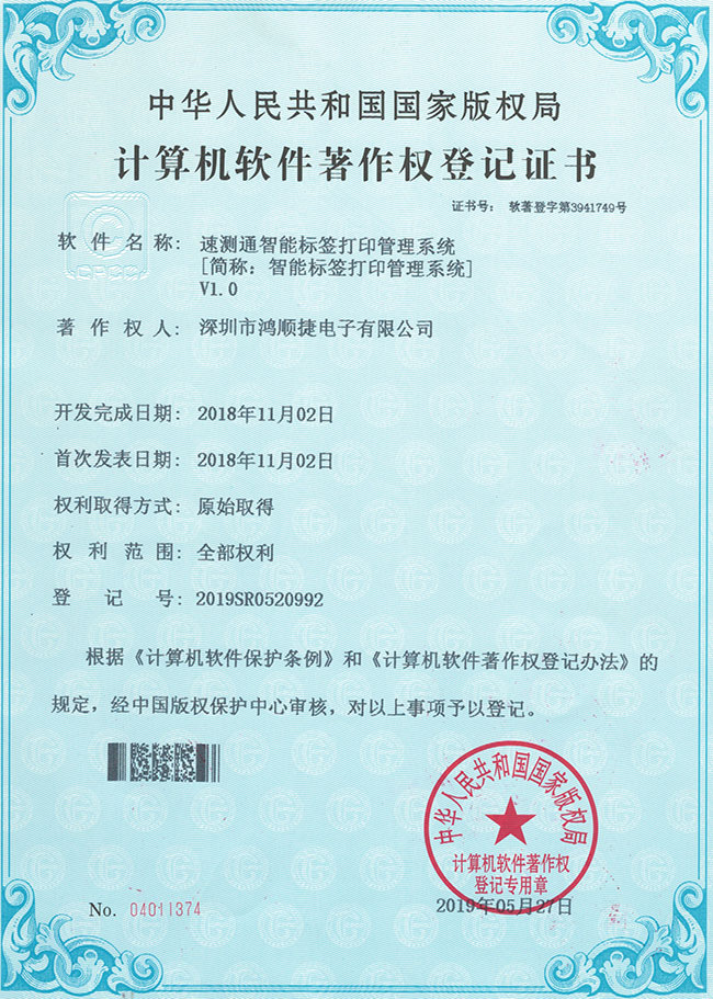 速測(cè)通智能標(biāo)簽打印管理系統(tǒng)-鴻順捷速測(cè)通榮譽(yù)