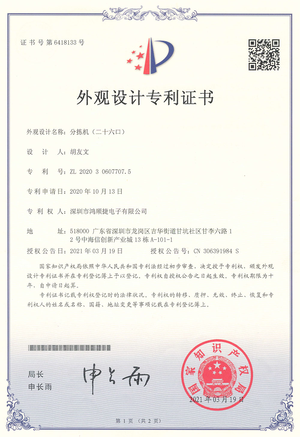 分揀機(jī)（二十六口）外觀(guān)專(zhuān)利證書(shū)-鴻順捷速測(cè)通榮譽(yù)