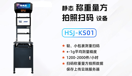 速測(cè)通靜態(tài)自動(dòng)掃碼稱重測(cè)量設(shè)備KS01介紹