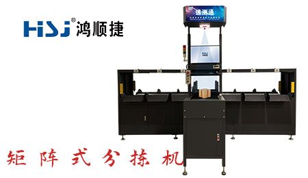 矩陣式分揀設(shè)備.jpg