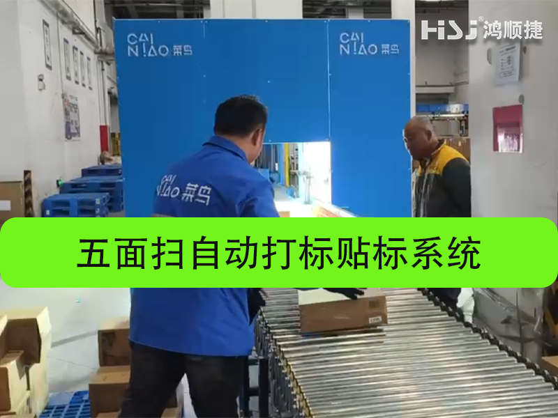 五面掃自動(dòng)打標(biāo)貼標(biāo)設(shè)備.jpg